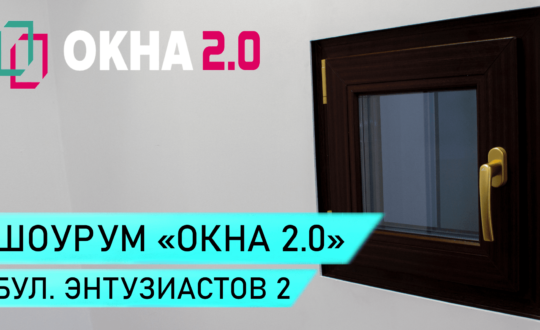 Открытие шоу-рума компании Окна 2.0 в Москве