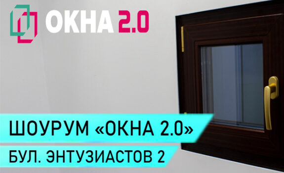 Шоу-рум компании Окна 2.0 в Москве