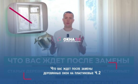 Что вас ждет после замены деревянных окон на пластиковые Ч.2