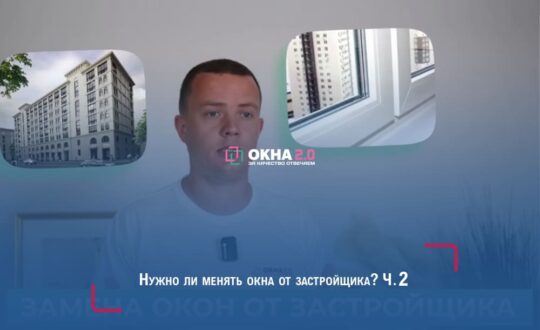 Нужно ли менять окна от застройщика? Ч.2