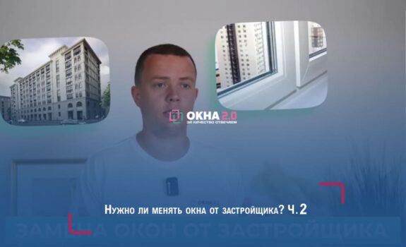 Нужно ли менять окна от застройщика? Ч.2