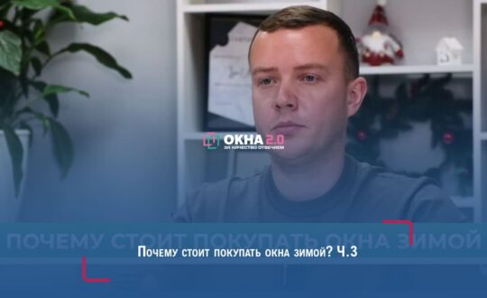 Почему стоит покупать окна зимой? Ч.3