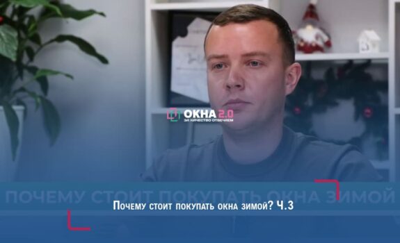 Почему стоит покупать окна зимой? Ч.3