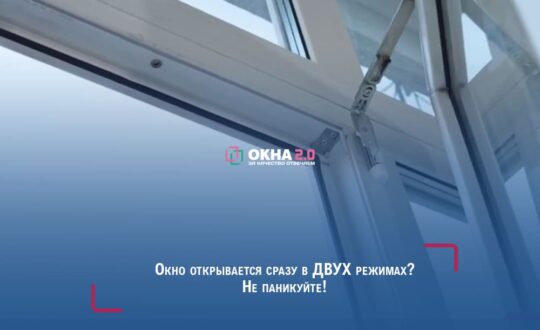 Окно открывается сразу в двух режимах? Не паникуйте!